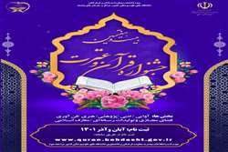 زمانبندی برگزاری مرحله دانشگاهی بخش آوایی بیست و هفتمین جشنواره قرآن و عترت